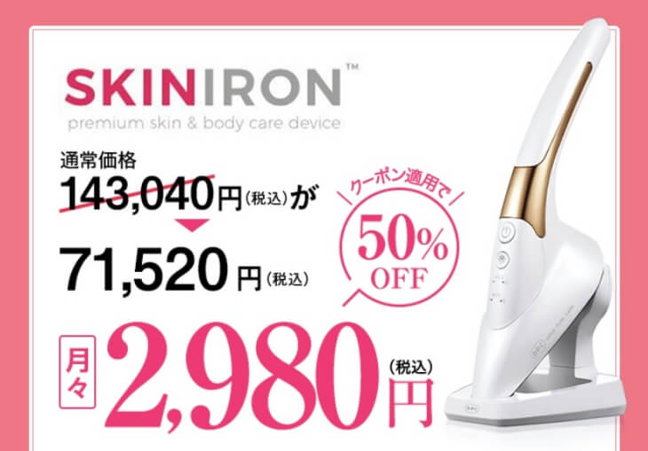 スキンアイロンの公式サイトでの販売価格