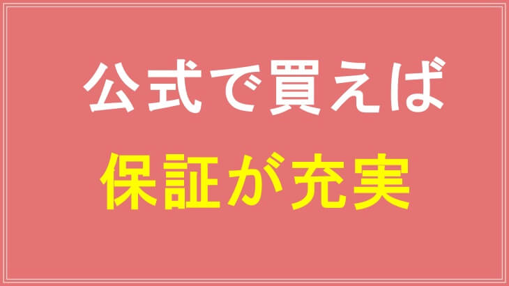 公式販売店でスキンアイロンを買えば保証が充実