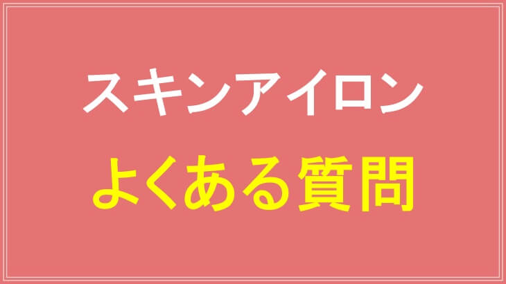 スキンアイロンの販売店や購入に関するよくある質問