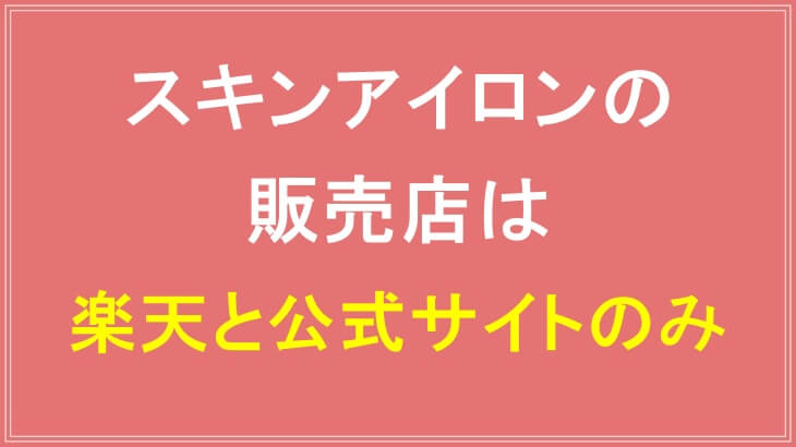 スキンアイロンの販売店は楽天と公式サイトのみ