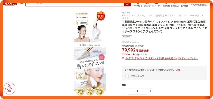 スキンアイロン楽天での販売価格