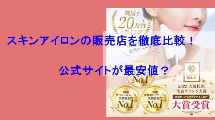 スキンアイロンの販売店を徹底比較！公式サイトが最安値？