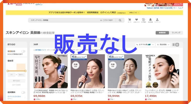 スキンアイロンはYahoo!ショッピングで売ってない